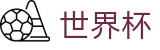 2026世界杯买足球(FIFA WorldCUP)全球赛事中心